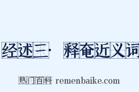 经述三·释奄近义词是什么意思的图片